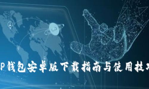TP钱包安卓版下载指南与使用技巧