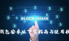 TP钱包安卓版下载指南与使
