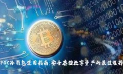 POC冷钱包使用指南：安全