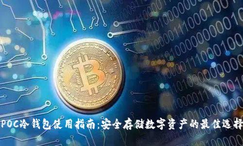 POC冷钱包使用指南：安全存储数字资产的最佳选择