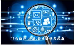 TP约软件：功能、特点与使