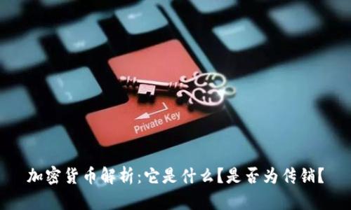 加密货币解析：它是什么？是否为传销？