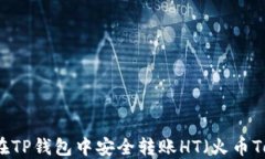 如何在TP钱包中安全转账