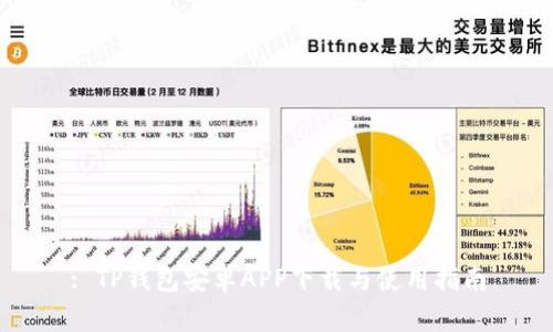 : TP钱包安卓APP下载与使用指南