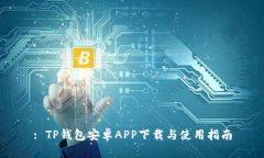 : TP钱包安卓APP下载与使用