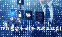 TP钱包安全吗？如何防止被