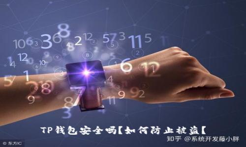 TP钱包安全吗？如何防止被盗？