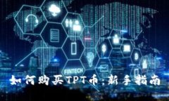 如何购买TPT币：新手指南