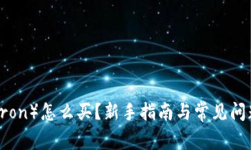 TRX（Tron）怎么买？新手指南与常见问题解答