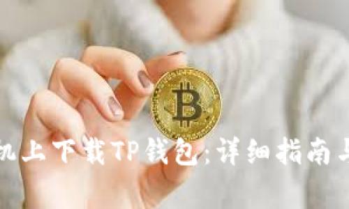 如何在苹果手机上下载TP钱包：详细指南与常见问题解答