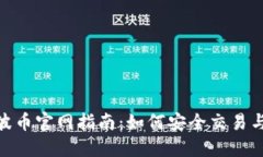 BOB波币官网指南：如何安
