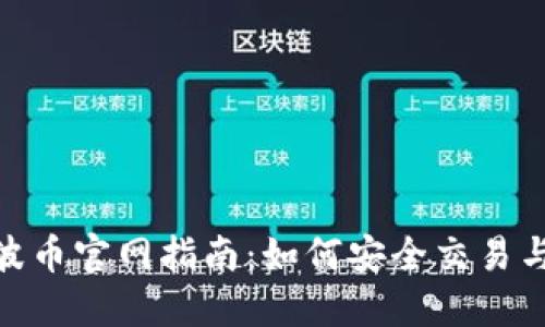 BOB波币官网指南：如何安全交易与投资