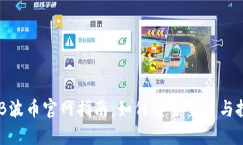 BOB波币官网指南：如何安全交易与投资