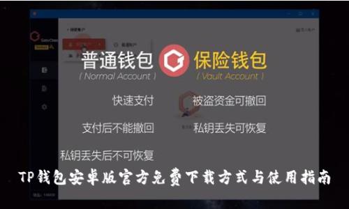 TP钱包安卓版官方免费下载方式与使用指南