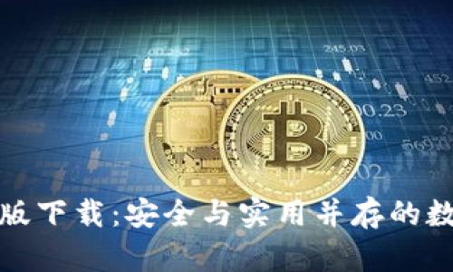 : TP钱包官方正版下载：安全与实用并存的数字资产管理工具