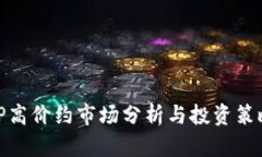 TP高价约市场分析与投资策