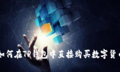 如何在TP钱包中直接购买数