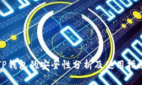 TP钱包的安全性分析及使用指南