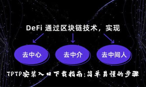 TPTP安装入口下载指南：简单易懂的步骤
