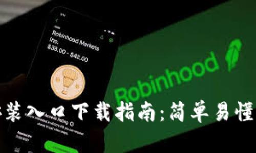 TPTP安装入口下载指南：简单易懂的步骤
