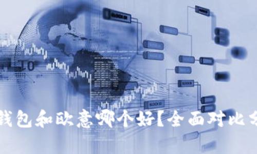 冷钱包和欧意哪个好？全面对比分析