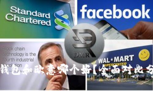 冷钱包和欧意哪个好？全面对比分析