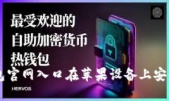 如何通过TP钱包官网入口在