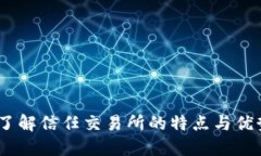 :了解信任交易所的特点与