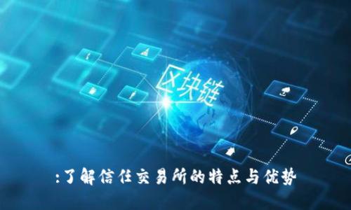 :了解信任交易所的特点与优势