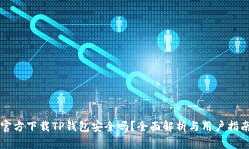 官方下载TP钱包安全吗？全面解析与用户指南