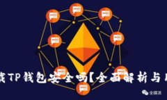 官方下载TP钱包安全吗？全