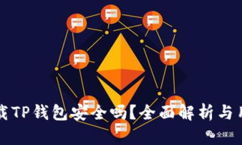 官方下载TP钱包安全吗？全面解析与用户指南