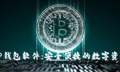 官方下载TP钱包软件：安全便捷的数字资产管理工具
