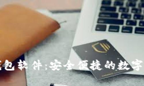 官方下载TP钱包软件：安全便捷的数字资产管理工具