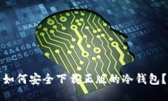 如何安全下载正版的冷钱