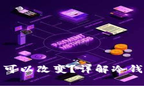 冷钱包收款地址是否可以改变？详解冷钱包的使用与潜在问题