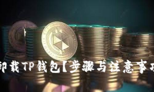 如何卸载TP钱包？步骤与注意事项详解