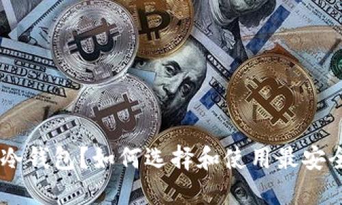 什么是USB冷钱包？如何选择和使用最安全的冷钱包？