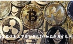 如何在苹果设备上下载T