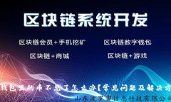 TP钱包里的币不见了怎么办
