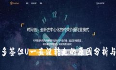 TP钱包被多签但U一直没转