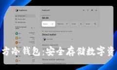 : 如何下载官方冷钱包：安