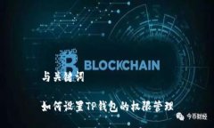 与关键词如何设置TP钱包的