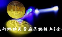 冷钱包的地址是否在区块