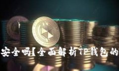 TP钱包安全吗？全面解析