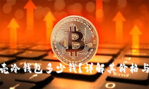 小贝壳冷钱包多少钱？详解其价格与优势