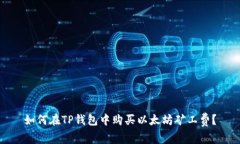 如何在TP钱包中购买以太坊