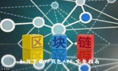 如何下载TP钱包APP：完整指