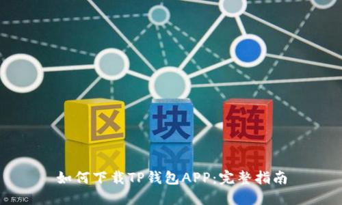 如何下载TP钱包APP：完整指南