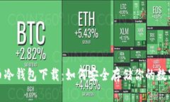 : 火币冷钱包下载：如何安